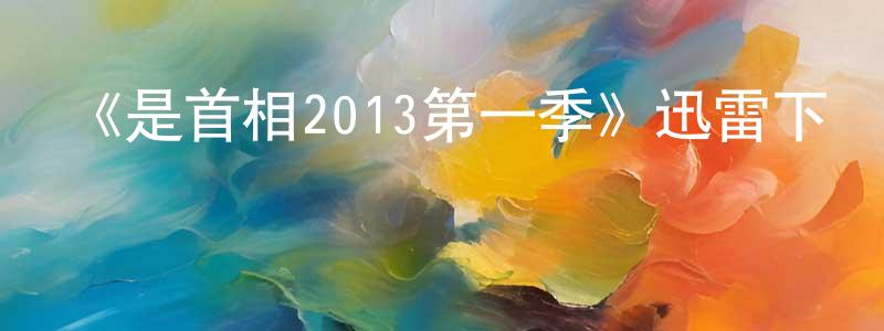 曹雪菲的網絡影視資源,《是首相2013第一季》迅雷下載/在線觀看-都市情感-美劇天堂